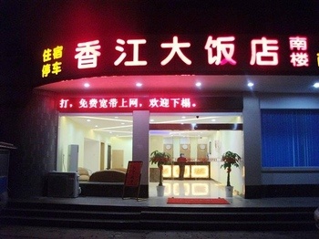 桂林香江大饭店（南楼）酒店外观图片