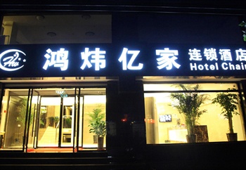 北京鸿炜亿家连锁酒店（王府井店）酒店夜景图片