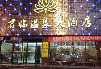 凯里剑河君临温泉大酒店酒店外观图片