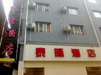 凤凰泰隆酒店门头图片