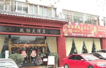 陕西政协大酒店外观图片