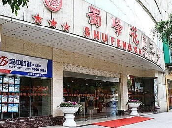 成都蜀峰花园酒店酒店外观图片