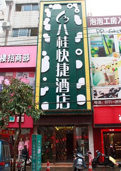 南宁八桂快捷酒店(和平店)(原南宁君凯宾馆)外观图片
