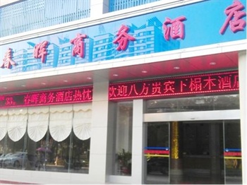 北海春晖商务酒店酒店外观图片