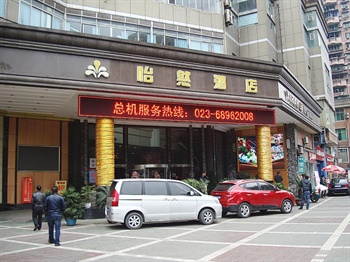 重庆怡然·23世界酒店酒店大门图片