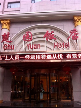 武汉楚园酒店酒店外观图片