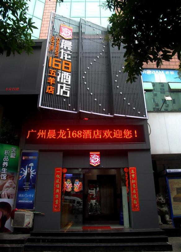 广州晨龙168时尚酒店（越秀五羊店）外观图片