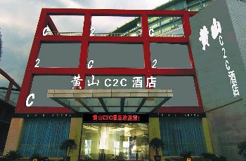 黄山C2C（喜多喜）酒店酒店外观 图片