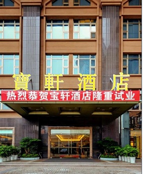 深圳宝轩酒店酒店外观图片
