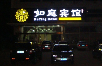 烟台如庭宾馆酒店外观-夜景图片