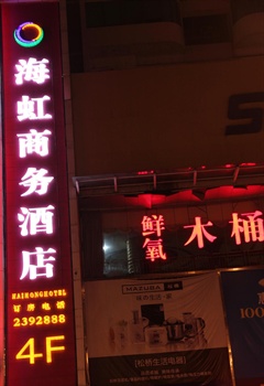 绵阳城区海虹商务酒店酒店外观图片