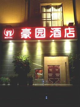 深圳豪园酒店外观图片