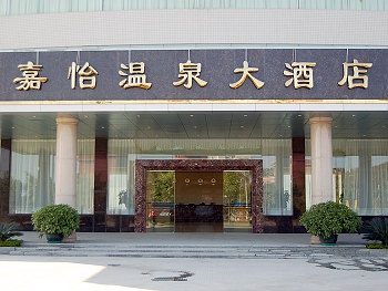 台山嘉怡温泉酒店酒店外观图片