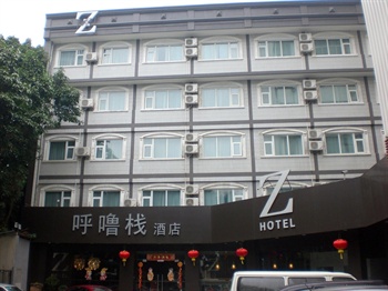 深圳呼噜栈酒店（中信店）外观图片