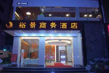 珠海香洲裕景商务酒店酒店外观图片