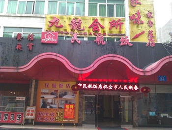 南宁民航饭店酒店外观图片