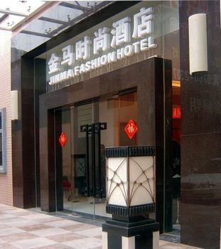中山金马时尚酒店酒店外观图片