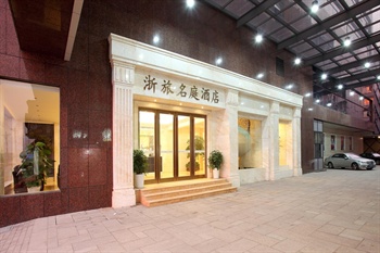浙旅名庭酒店（杭州西湖店）酒店外观图片