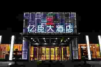 成都亿臣国际酒店酒店外观图片