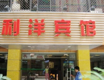 广州利洋经典酒店（原利洋宾馆）酒店外观图片