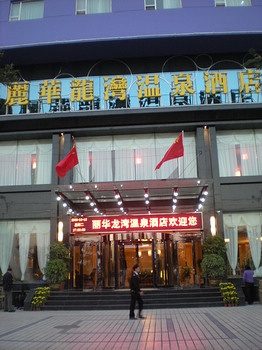 太原丽华龙湾温泉酒店酒店外观图片