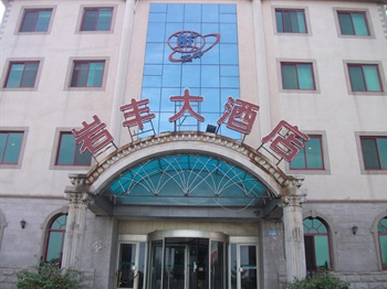 烟台岩丰大酒店外观图片