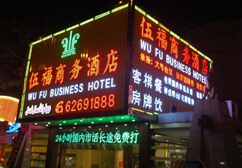 广州伍福酒店酒店门口图片