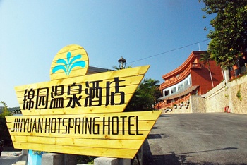 广州锦园温泉酒店（从化）酒店外观图片