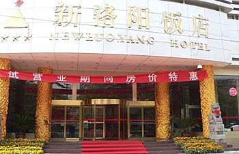 新洛阳饭店酒店外观图片