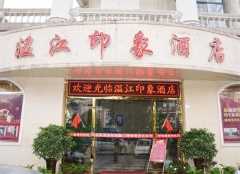 成都温江印象酒店酒店门口图片