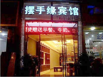 恩施摆手缘宾馆酒店外观图片