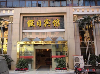 黄石港区假日宾馆酒店外观图片