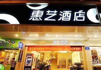 惠州市惠城区惠艺酒店酒店外观图片