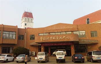 烟台大学于维纮学术中心酒店外观图片