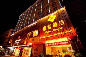 惠州惠富酒店外景图片
