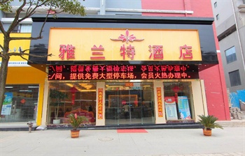 贵州雅兰特酒店酒店外观-门头图片