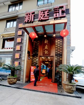 杭州瑞都嘉里酒店（原锐思特嘉里酒店）餐厅外观图片