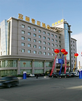 榆林富丽豪庭国际酒店酒店外观图片
