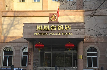 北京凤凰台饭店酒店外观图片