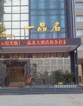 武汉一品名大酒店酒店外观图片