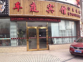 上海车庭宾馆酒店外观-门头图片