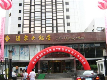 福州温泉大饭店酒店外观图片