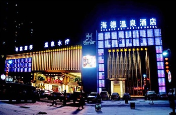 北京海德温泉酒店夜景外观图片