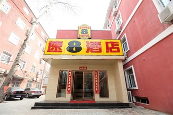 速8酒店（北京紫竹院南路店）酒店门头图片