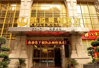 重庆凯拉姆特酒店（南滨路店）酒店外观图片