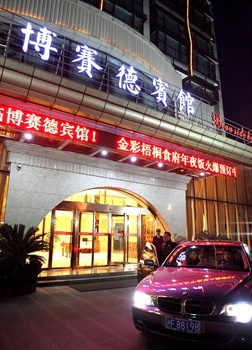 杭州博赛德酒店外观 图片