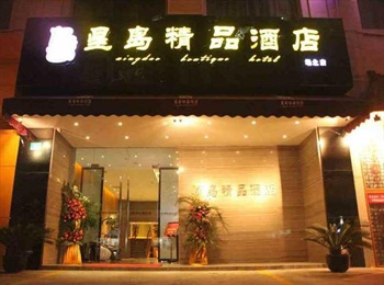 上海星岛精品酒店酒店外观图片