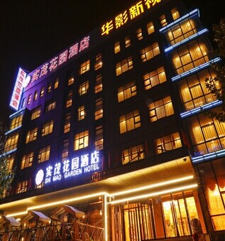 北京实茂花园酒店外观图片