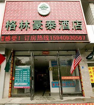 格林豪泰（大连开发区金马路步行街店）门头图片