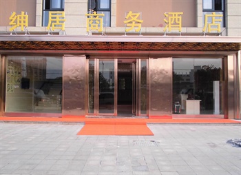 杭州市拱墅区绅居商务酒店酒店外观图片